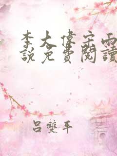 李大伟宋雨晴小说免费阅读