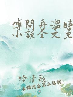 傅问舟温时宁的小说全文免费阅读