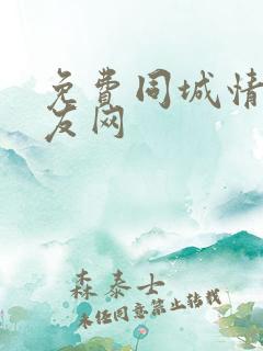 免费同城情人交友网