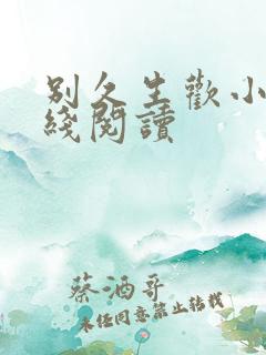 别久生欢小说在线阅读