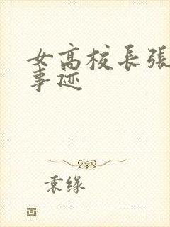 女高校长张桂梅事迹