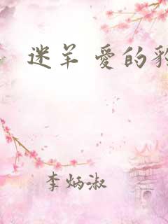 迷羊 爱的豹豹