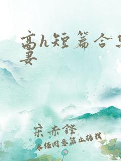高h短篇合集人妻