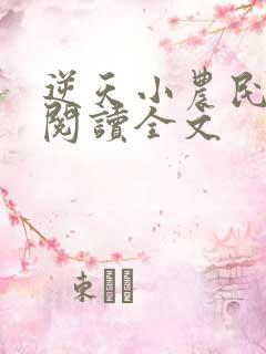 逆天小农民免费阅读全文