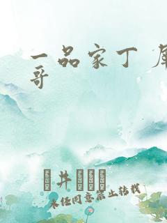 一品家丁 犀利哥