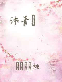 沐青婈