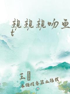 亲亲亲吻鱼txt