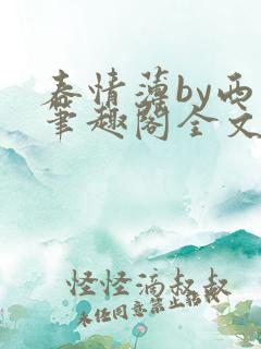 春情薄by西菁笔趣阁全文免费阅读