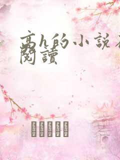 高h的小说在线阅读