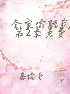 全家偷听我心声 第2季免费在线观看