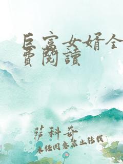 巨富女婿全文免费阅读