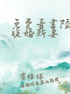 免费看书陆少的暖婚新妻