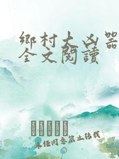 乡村大凶器龙恨全文阅读