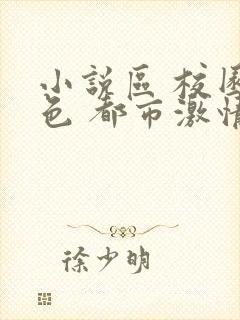 小说区 校园春色 都市激情