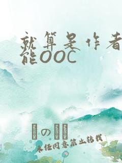 就算是作者也不能OOC