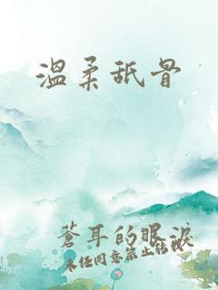 温柔舐骨