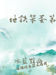 地铁笨蛋第二章