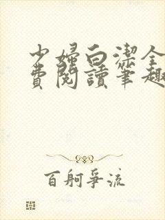 少妇白洁全本免费阅读笔趣阁