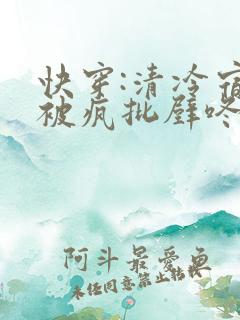 快穿:清冷宿主被疯批壁咚强制爱笔趣阁