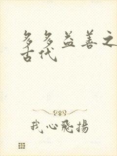 多多益善之完全古代