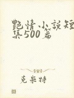 艳情小说短篇合集500篇