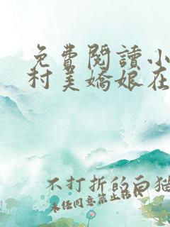 免费阅读小说山村美娇娘在线阅读全文