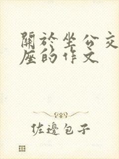 关于坐公交车让座的作文