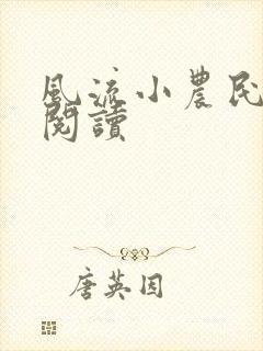 风流小农民全文阅读