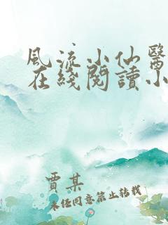 风流小仙医全文在线阅读小说