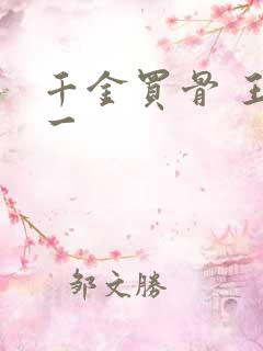 千金买骨 王十一