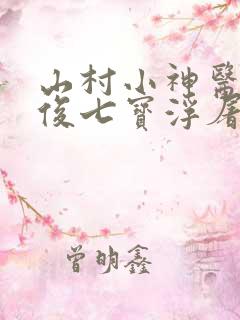 山村小神医李英俊七宝浮屠 免费听书