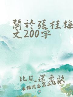 关于张桂梅的作文200字