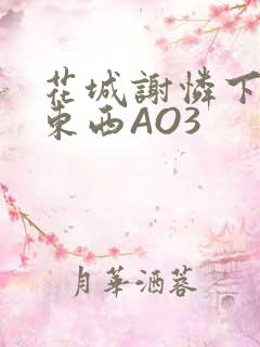 花城谢怜下面夹东西AO3