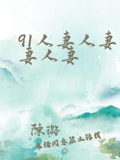 91人妻人妻人妻人妻