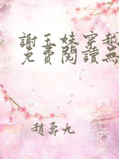 谢玉姝穿越小说免费阅读无弹窗全文