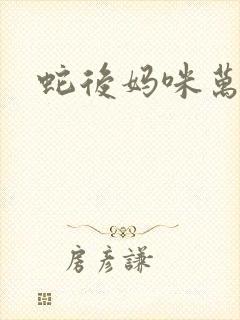 蛇后妈咪万万岁