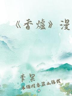 《香炉》漫画版