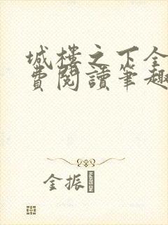 城楼之下全文免费阅读笔趣阁