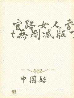 官路女人香txt无删减版下载