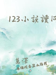 123小说读网