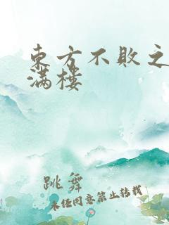 东方不败之君子满楼