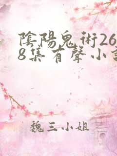 阴阳鬼术2628集有声小说
