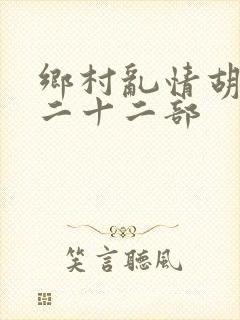 乡村乱情胡秀英二十二部