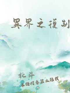异界之复制专家