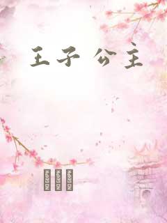 王子 公主