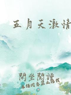 五月天激情小说