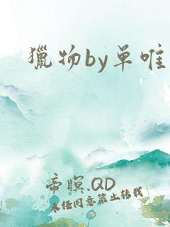 猎物by单唯安