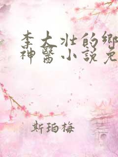 李大壮的乡村小神医小说免费阅读