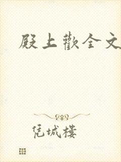 殿上欢全文免费
