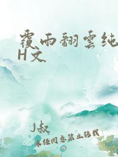覆雨翻云纯肉高H文